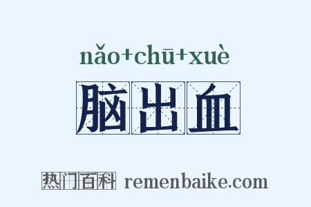 脑出血是什么意思的图片